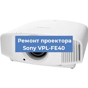 Замена блока питания на проекторе Sony VPL-FE40 в Волгограде